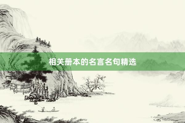 相关册本的名言名句精选
