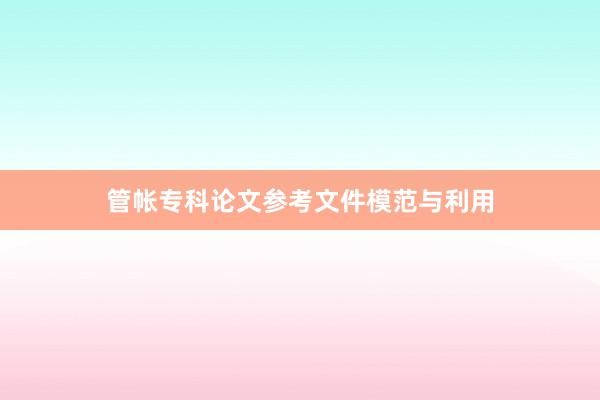 管帐专科论文参考文件模范与利用